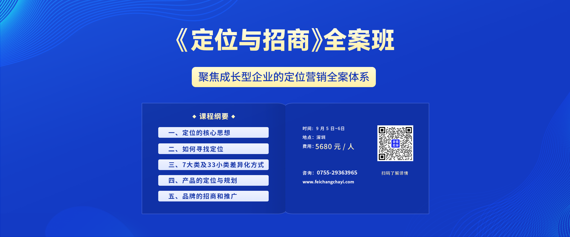 品牌定位營(yíng)銷總裁班